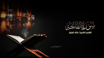 الشيخ خالد الجليل - سورة الفاتحة