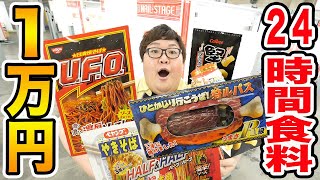 【大量ゲット!!】オンラインクレーンゲーム１万円でとった食べ物だけで２４時間生活できるのか？！