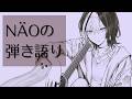 NÄOの歌枠　2026.05.21