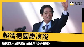 全文看這裡！賴清德國慶演說　採取3大策略確保台灣競爭優勢｜NOWNEWS #CC字幕