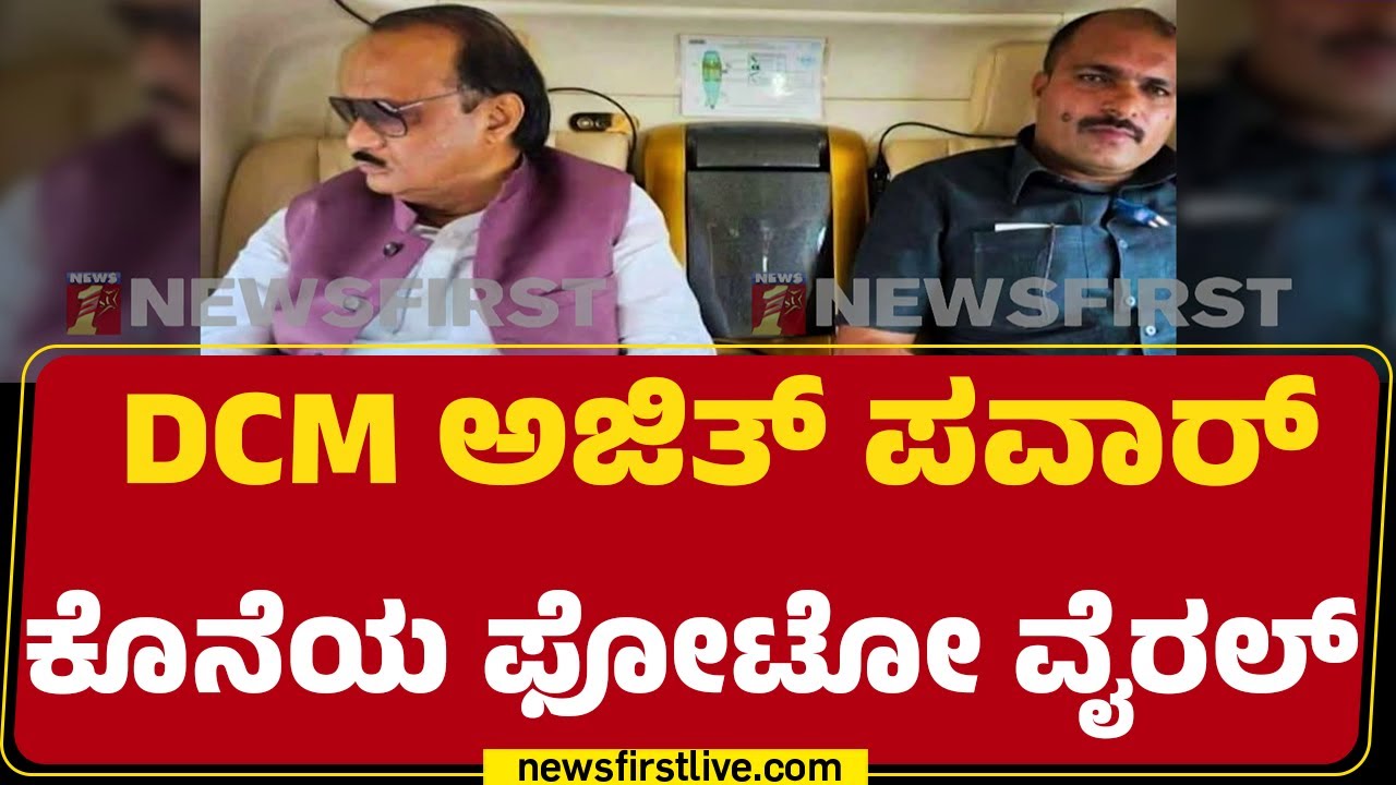 DCM Ajit Pawar ಕೊನೆಯ ಫೋಟೋ ವೈರಲ್ | Plane Crash | ​Vidip Kumar | @newsfirstkannada