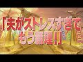 「夫がストレスすぎてもう無理!」【踊る!さんま御殿!!公式】