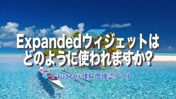 [Flutter理解度テスト040]Expandedウィジェットはどのように使われますか?ー40代からの初心者向けスマホアプリ開発講座 - みんプロ式（Flutter）