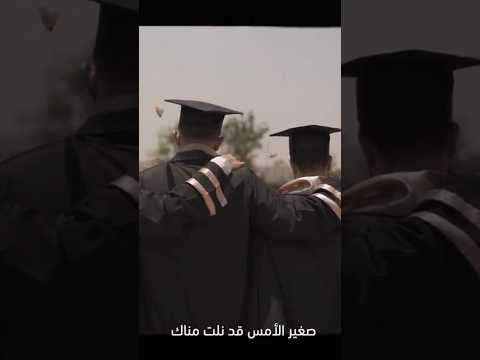 صغير الأمس قد نلت م ناك حفل تخرج طب الازهر تخرج طب الأزهر