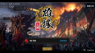 《雄據三國》手機遊戲玩法與攻略教學! screenshot 1