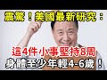 衰老竟能被「逆轉」？美國最新研究：這4件小事堅持8周，身體至少年輕4-6歲！【中老年講堂】