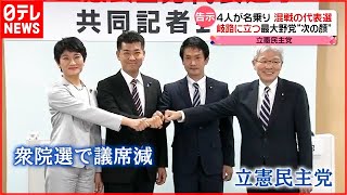 【立憲民主党】候補者４人のカラーは？ 代表選が告示