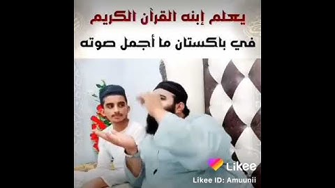 صوت رائع لشيخ باكستانى يعلم ابنه القرآن الكريم