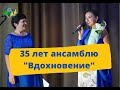 Образцовый ансамбль танца «Вдохновение» отметил юбилей