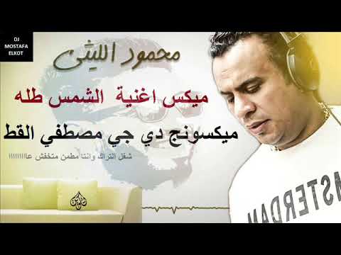 ميكس اغنية الشمس طله محمود الليثي ميكسونج دي جي مصطفي القط 2018