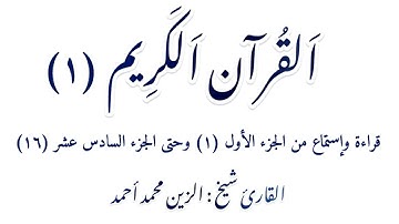 القران الكريم قراءة وإستماع القارئ شيخ الزين محمد أحمد من الجزء (1) وحتى الجزء (16)