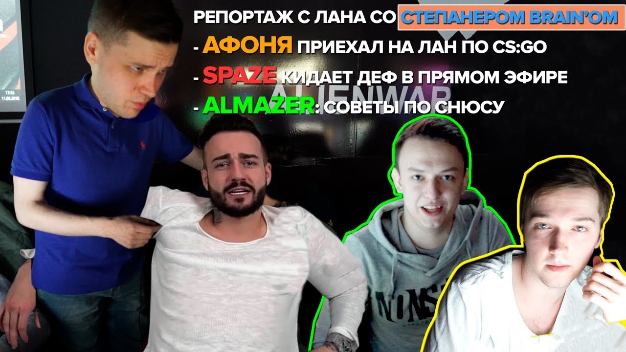РЕПОРТАЖ С ЛАНА С BRAIN'ОМ: АФОНЯ, SPAZE КИНУЛ ДЕФ ТРЕШИКУ, АЛМАЗЕР СОВЕТЫ ПО СНЮСУ