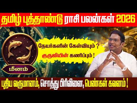 தமிழ் புத்தாண்டு ராசி பலன்கள் 2026 - 2027 | மீனம் | Sathiyaseelan Astrology TV