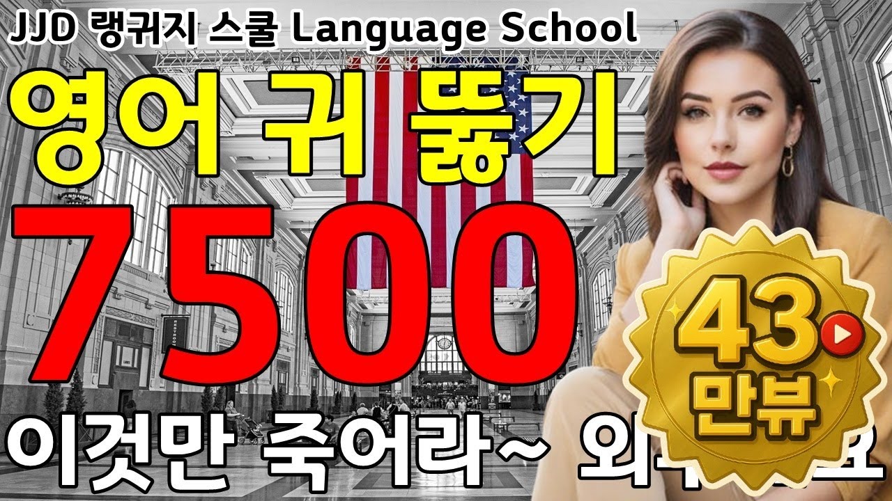 기초 생활 영어회화 7500문장 | 네이티브력 급상승 | 죽어라 외우세요 | 한국인 영어 공부 성공하는 방법 | JJD Daily Korean English language