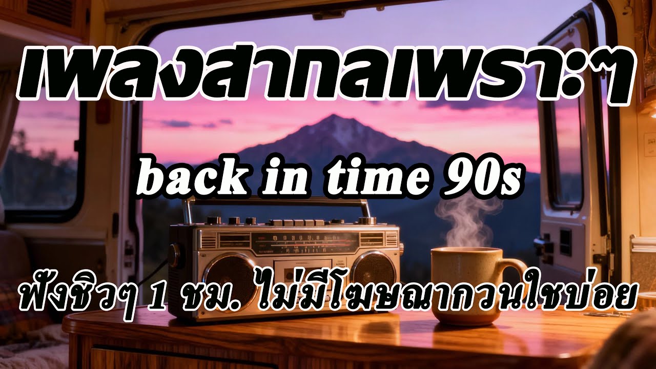 Back In Time [ Volume 103] เพลงสากลเพราะๆ เพลงฟังสบายๆ ฟังทำงาน ฟังร้านกาแฟ ฟังเดินทาง โฆษณาไม่กวนใจ