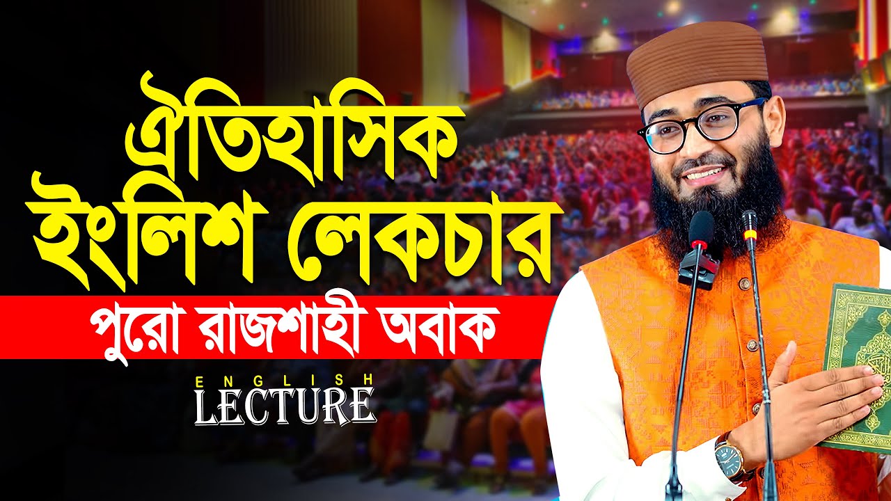 আসিফ হুজুরের  ঐতিহাসিক ইংলিশ লেকচার | Abrarul Haque Asif