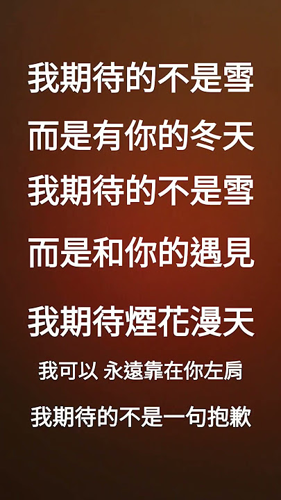我期待的不是雪 歌詞