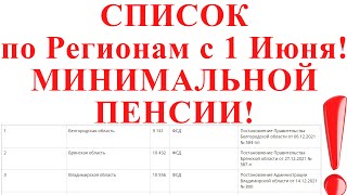 СПИСОК по Регионам с 1 Июня! МИНИМАЛЬНОЙ ПЕНСИИ!