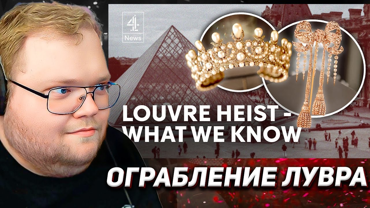 Как было совершено «ограбление века» в Лувре? / РЕАКЦИЯ T2x2