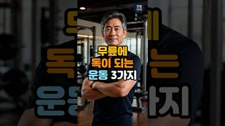 무릎에 독이 되는 운동 3가지! 운동했는데 오히려 무릎이 망가지고 있습니다
