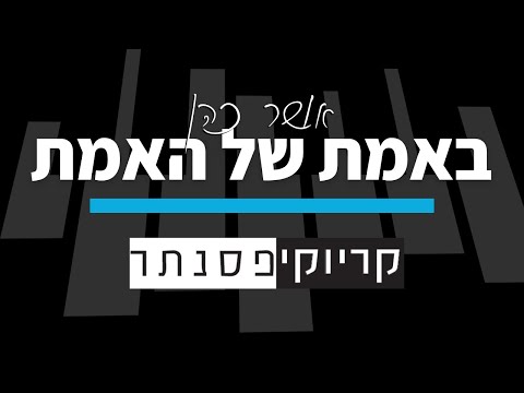 אושר כהן באמת של האמת קריוקי פסנתר 