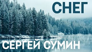 Сергей Сумин - Снег | ПРЕМЬЕРА 2020
