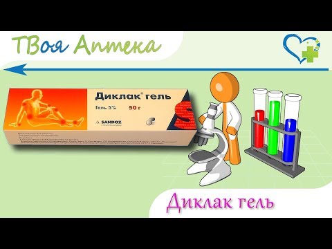 Видео: Diklak - инструкции за употреба, цена, ревюта, гел, таблетки, аналози