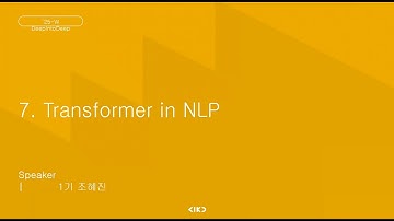 AIKU 25W DeepIntoDeep 7강 : 딥러닝 입문하기 - Transformer in NLP (BERT, GPT, T5)