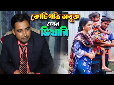 কোটিপতি সবুজ এখন ভিখারি | kotipoti sobuj jokhon vikari | New Short Film 2022 | Rs Enter 10