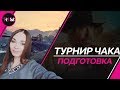 Тренировка к Турниру Чака 🐱 Взвод с Sh0tnik и MeanMachins 🐱 WoT #2