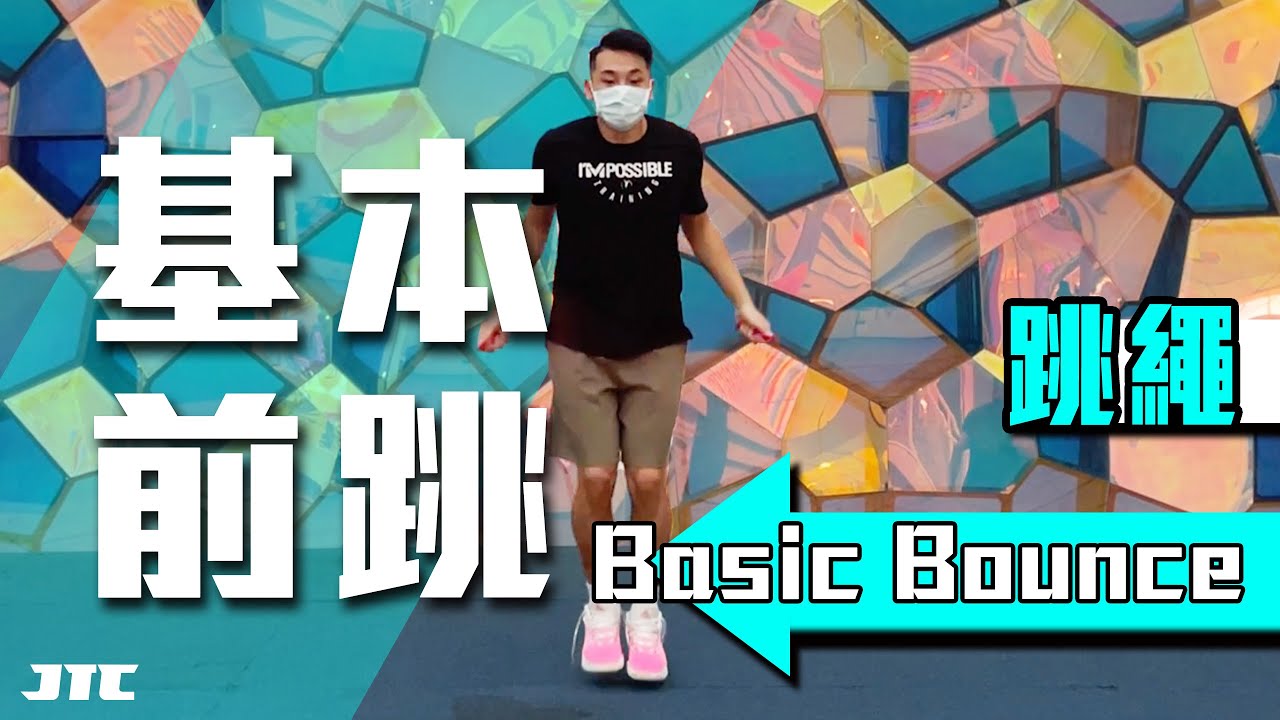 基本前跳｜Basic bounce｜快速學習｜跳繩｜Jump Rope｜#資訊欄購買 - YouTube