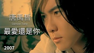 唐禹哲 Danson Tang - 最愛還是你 (完整版MV) - 偶像劇「終極一家」片尾曲