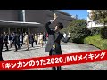 「キンカンのうた2020」MVメイキング