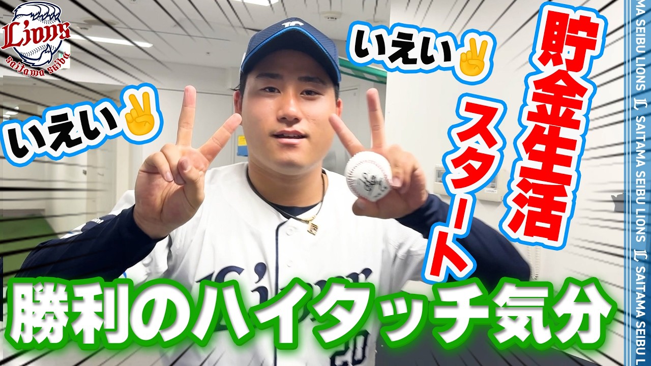 祝！#岩城颯空 投手10セーブ目！】ライオンズの選手と勝利のハイタッチ 