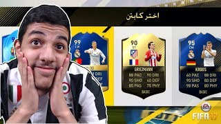 فوت درااافت😍..!!! لااااا يالعارضاااات😅😡..!!!! فيفا 17 Fifa 17 I