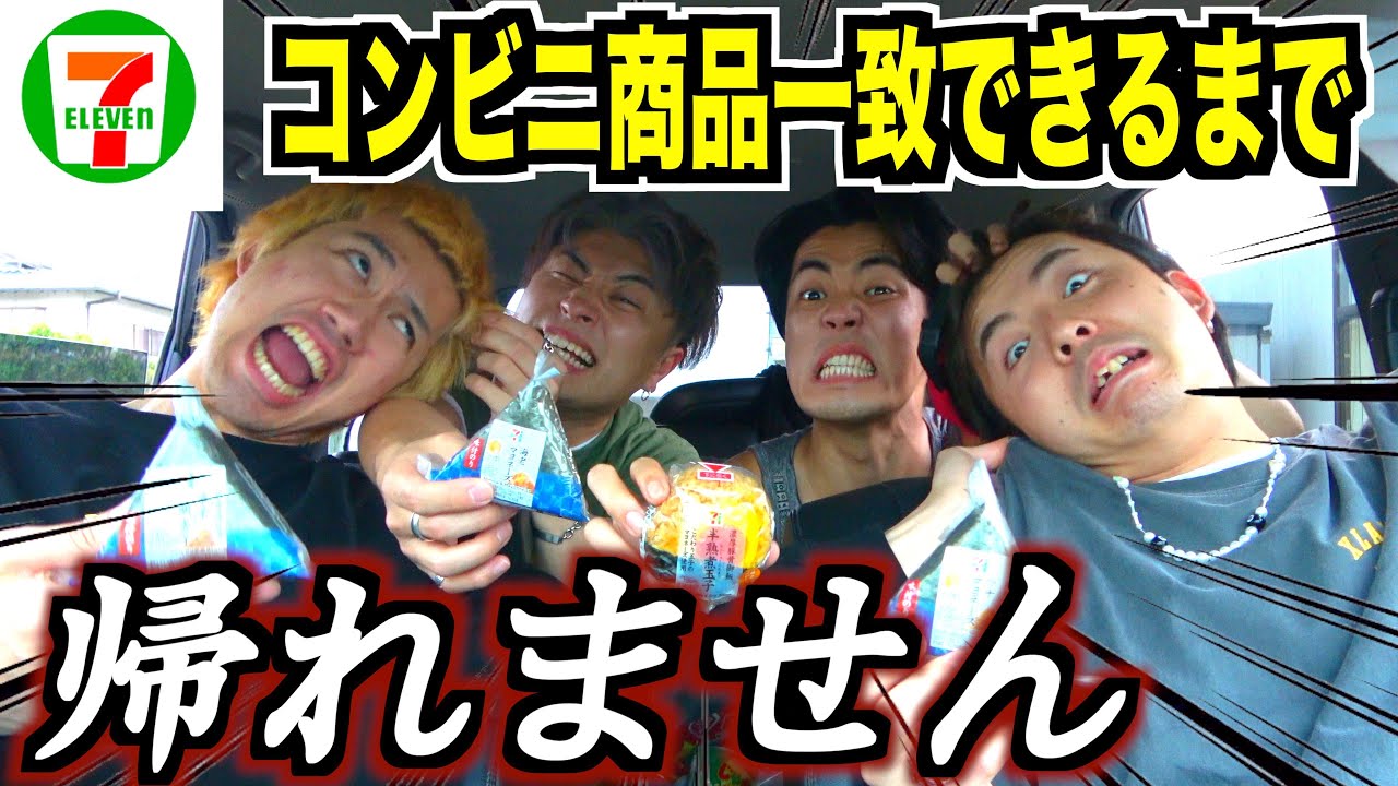 【撮影最長】コンビニで商品一致が過去イチきつくてやっぱり喧嘩なったwww