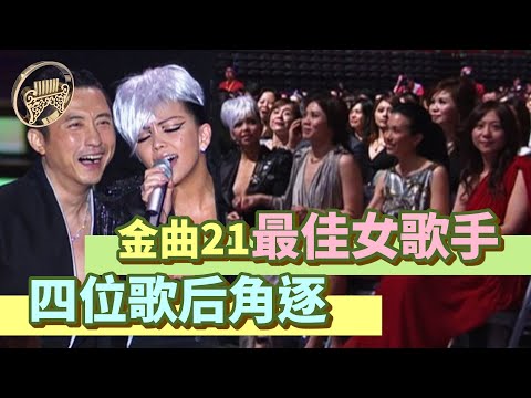 金曲21│阿密特、蔡健雅、莫文蔚、陳綺貞角逐最佳女歌手 陳奕迅、那英鬥嘴頒獎