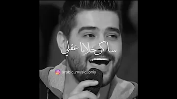 ناصيف زيتون حبك عاملي ادمان 
