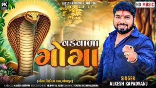 Alkesh Kapadvanj New Verag || વડવાળા ગોગા નો વેરાગ || New Style Verag || @AlkeshKapadvanj