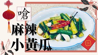 【水麗老師上菜】嗆麻辣小黃瓜｜配麵下飯都適宜｜下酒菜 ... 