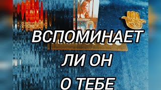 видео: ЧТО ТЫ ДЛЯ НЕГО ЗНАЧИЛА?! ВСПОМИНАЕТ ЛИ ОН О ТЕБЕ?! картинка: ЧТО ТЫ ДЛЯ НЕГО ЗНАЧИЛА?! ВСПОМИНАЕТ ЛИ ОН О ТЕБЕ?!