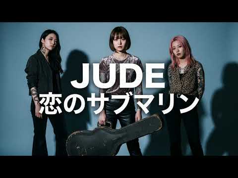 【名曲アーカイブ】JUDE - 恋のサブマリン / 浅井健一が鳴らすポップで甘美なロックンロール