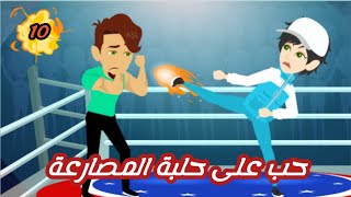 قصص ياسمين //حب على حلبة المصارعة //الحلقة 10 كوميدي جدااا