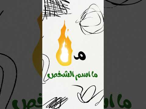 اكتشف الحقيقة المذهلة حول اسم الشخص المجهول