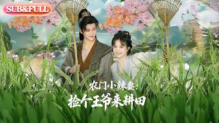【全集FULL】《农门小辣妻捡个王爷来耕田》丨ENG SUB丨姚筱筱&张洪鸣#薄荷听书 #cdrama #latest #热门短剧 #都市 #重生 #逆袭 #现代 #甜宠