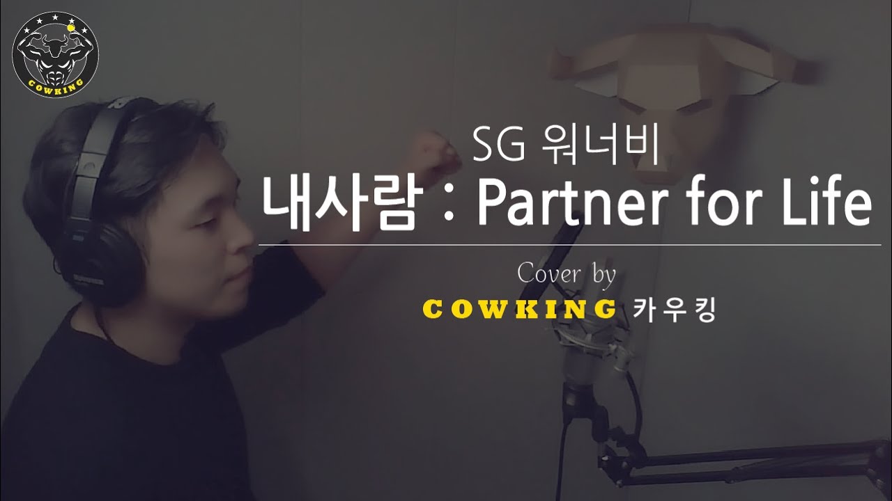 sg워너비 - 내 사람 : Partner for Life LIVE (Cover by 카우킹)