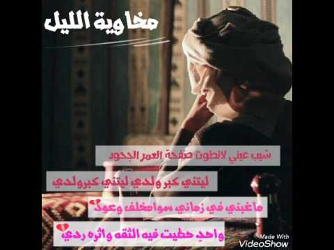 شيله ياوجودي ليت مالي على الدنياوجوداووجودي ليتني عشت بالكون اوحدي اداء صالح الهمامي