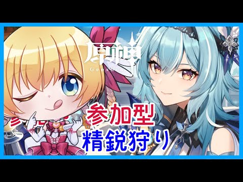 【原神】初見さん歓迎！参加型精鋭狩り(*'▽')💕0から始める原神！！#番外編 【Genshin】