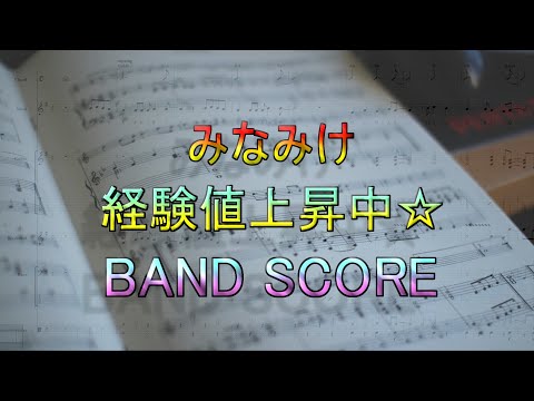 経験値上昇中☆「（旧）BAND SCORE」（微アレンジ）020