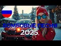 Лучшие русские треки 2025 🎶